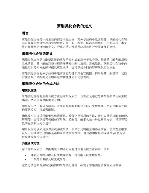 聚酯类化合物的定义