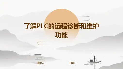 了解PLC的远程诊断和维护功能
