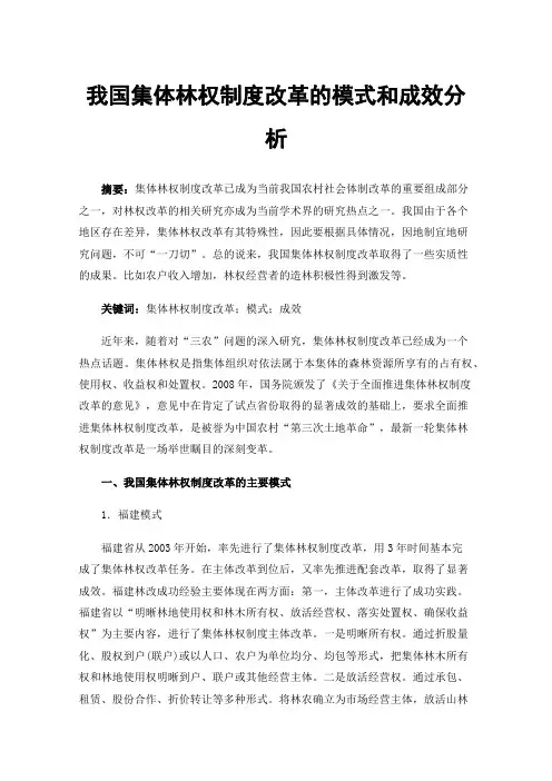 我国集体林权制度改革的模式和成效分析