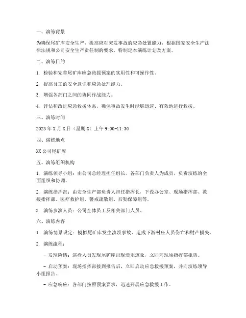 尾矿库应急演练计划及方案