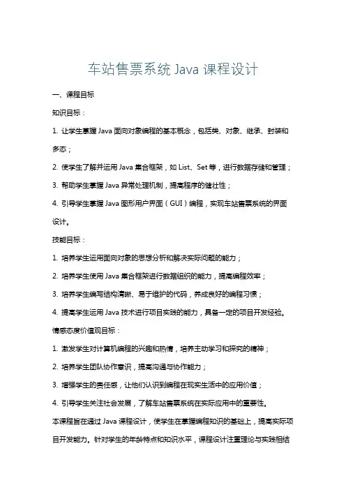车站售票系统Java课程设计