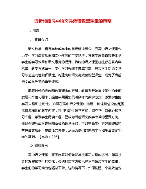 浅析构建高中语文高效愉悦型课堂的策略