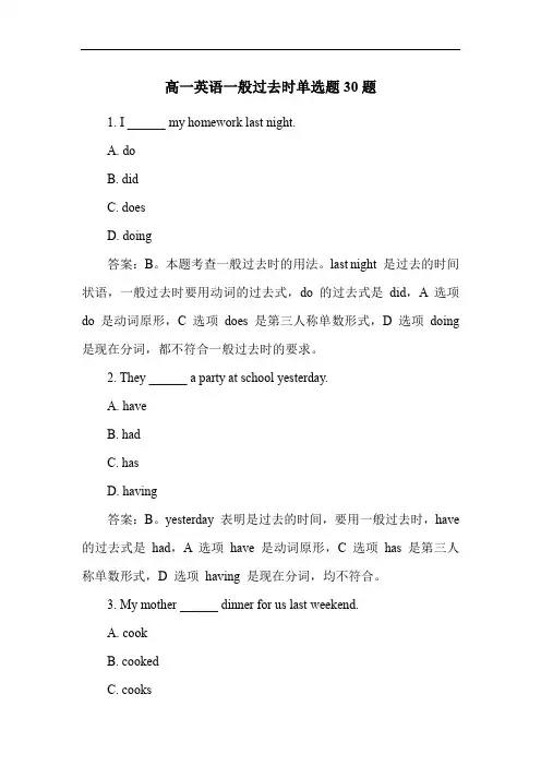 高一英语一般过去时单选题30题