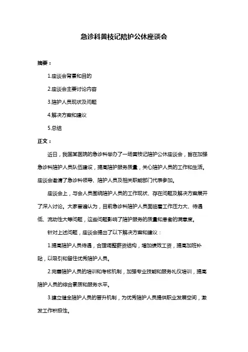 急诊科黄枝记陪护公休座谈会
