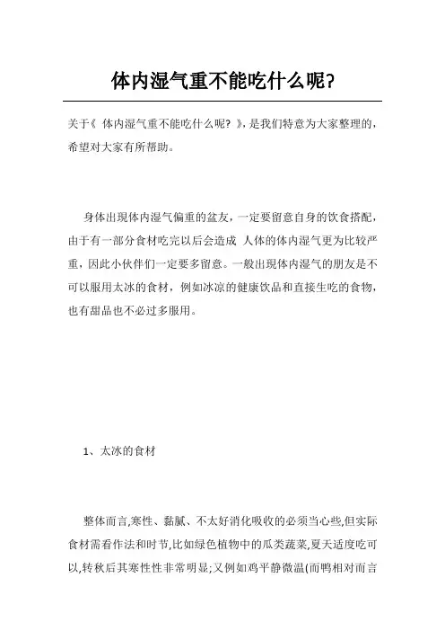 体内湿气重不能吃什么呢-