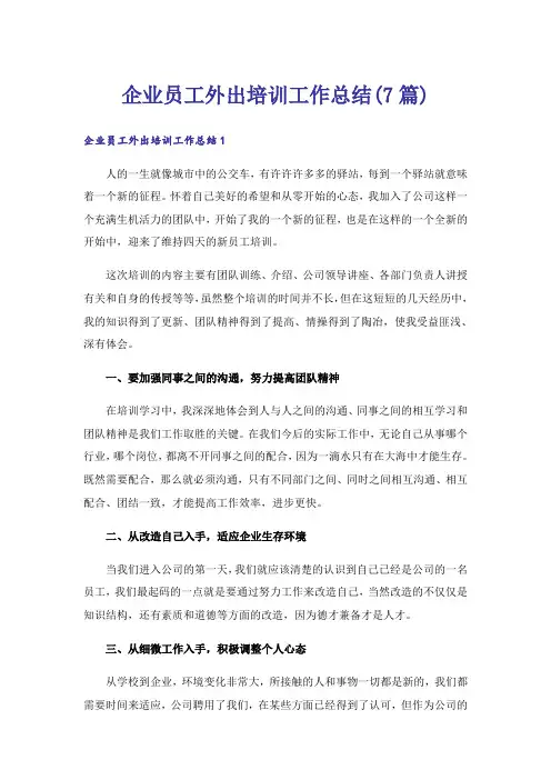 企业员工外出培训工作总结(7篇)
