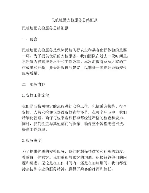 民航地勤安检服务总结汇报