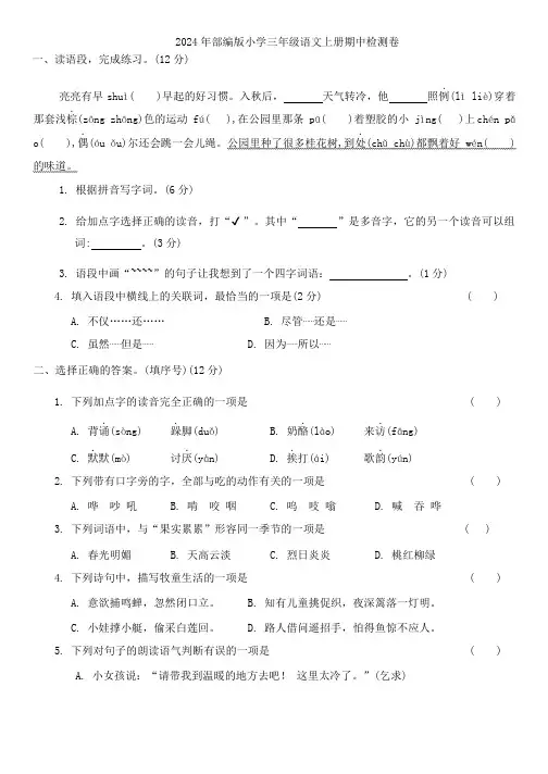 2024年部编版小学三年级语文上册期中检测卷