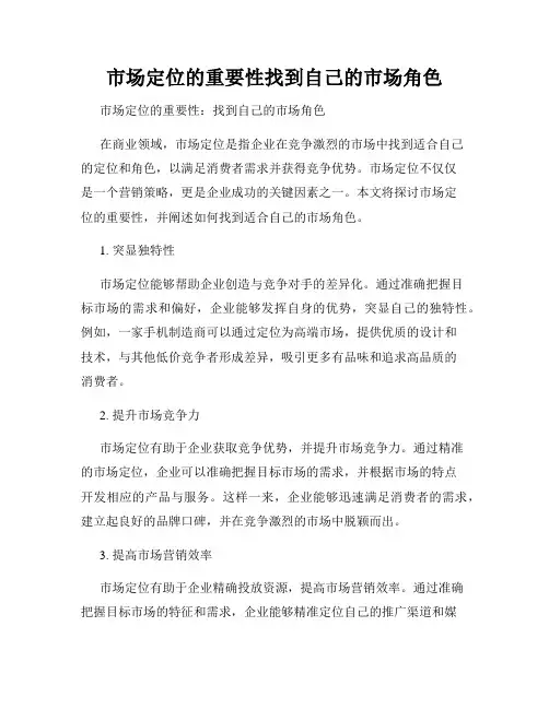 市场定位的重要性找到自己的市场角色