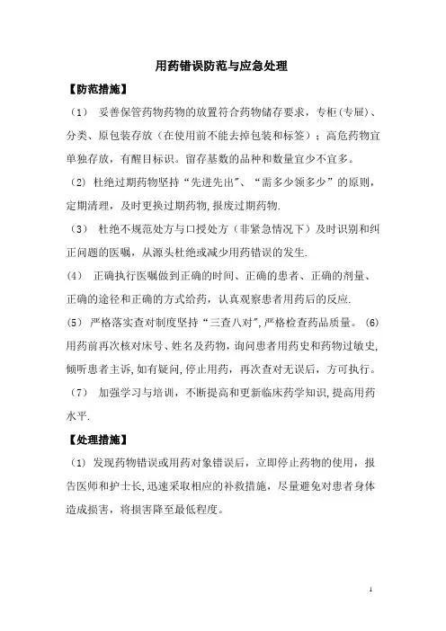 用药错误防范与应急处理