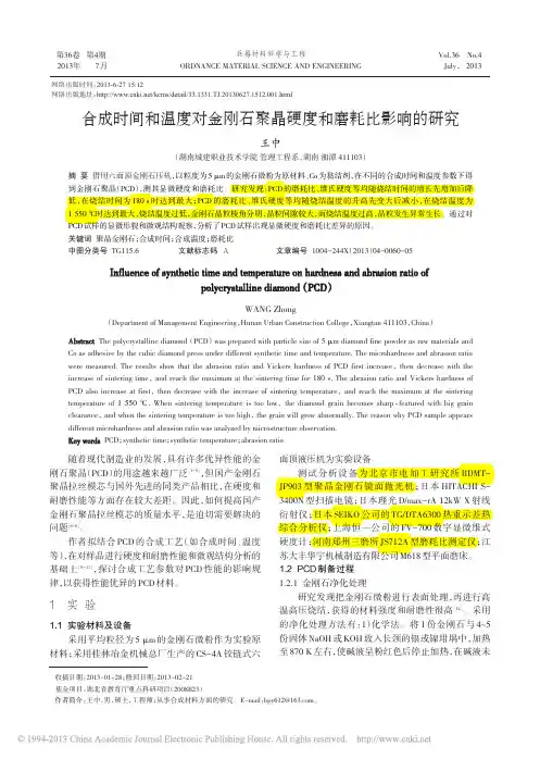 合成时间和温度对金刚石聚晶硬度和磨耗比影响的研究_王中