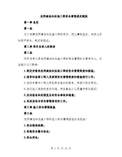 农网建设和改造工程安全管理规定模版（四篇）