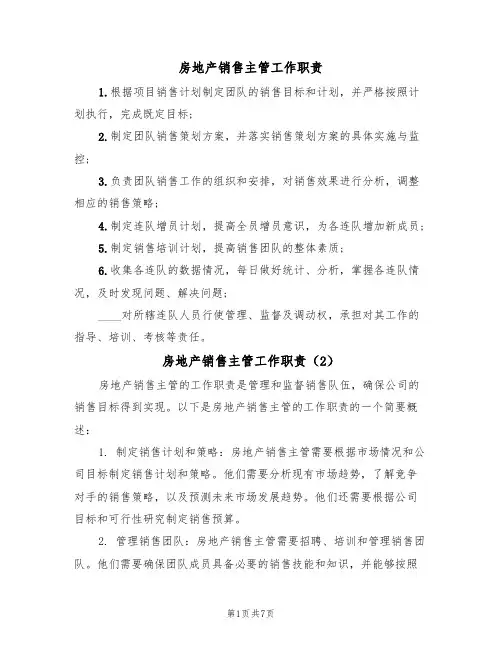 房地产销售主管工作职责(6篇)