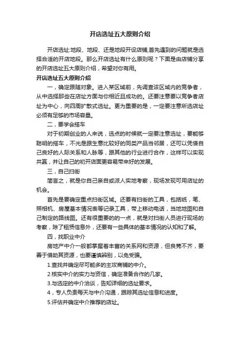 开店选址五大原则介绍