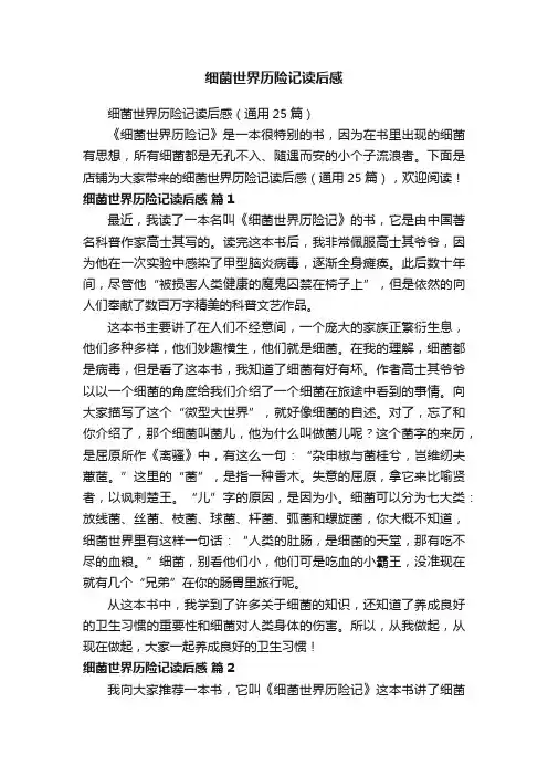 细菌世界历险记读后感（通用25篇）