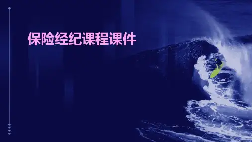 保险经纪课程课件
