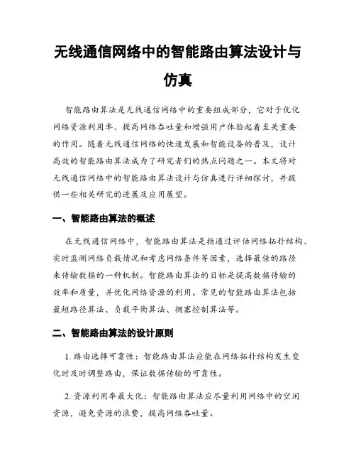 无线通信网络中的智能路由算法设计与仿真