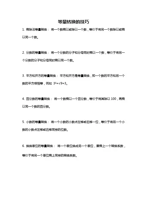 等量转换的技巧