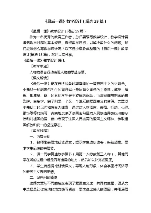 《最后一课》教学设计（精选15篇）
