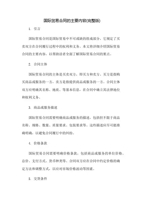 国际贸易合同的主要内容(完整版)