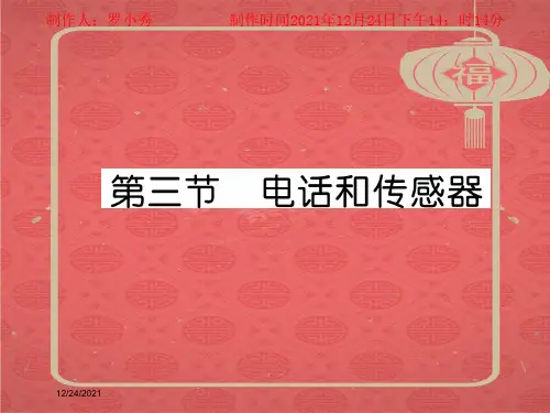 九年级物理上册 第8章 第3节 电话和传感器课件教科教科级上册物理课件