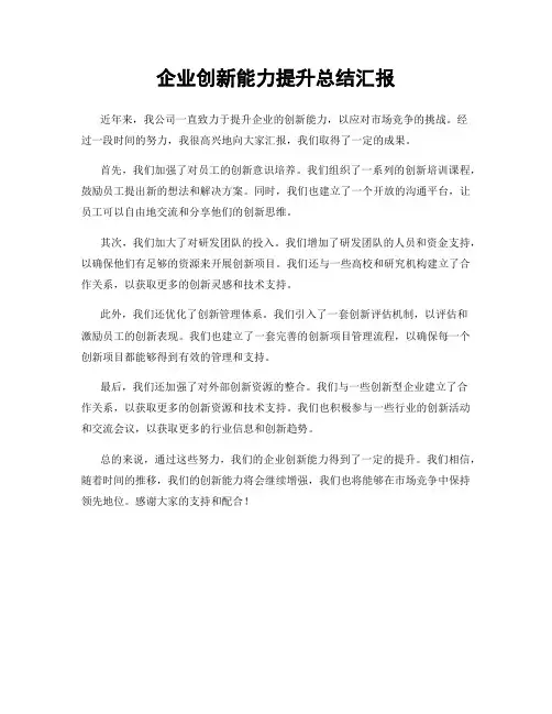 企业创新能力提升总结汇报