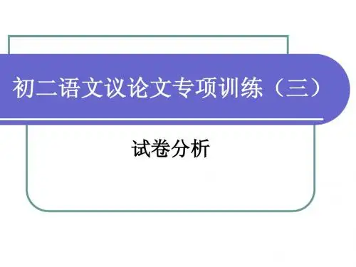 初二语文议论文专项训练三
