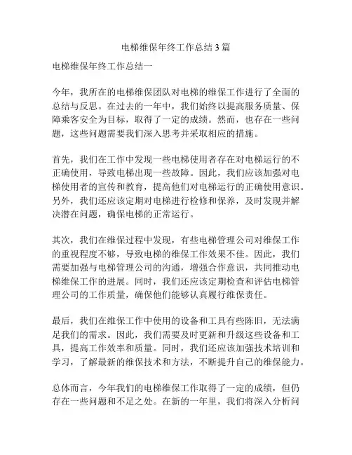 电梯维保年终工作总结3篇