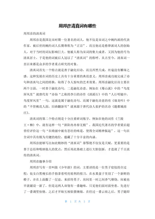 周邦彦清真词有哪些