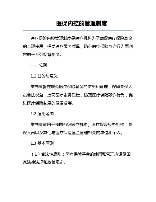 医保内控的管理制度