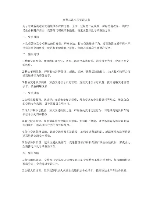 交警三乱专项整治方案
