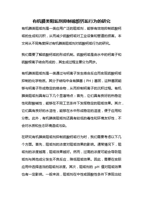 有机膦类阻垢剂抑制硫酸钙垢行为的研究