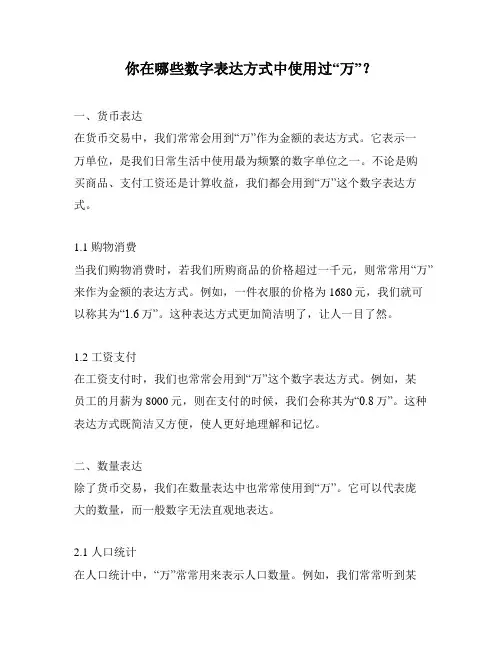 你在哪些数字表达方式中使用过“万”？