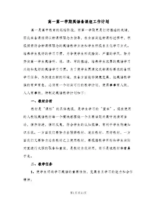 高一第一学期英语备课组工作计划(4篇)