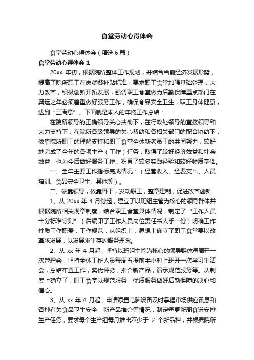 食堂劳动心得体会（精选6篇）