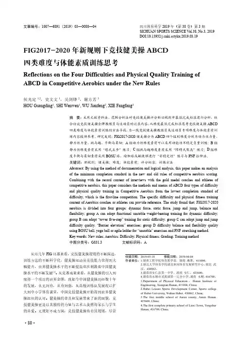 FIG2017-2020年新规则下竞技健美操ABCD四类难度与体能素质训练思考