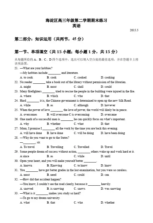 (三小时精心校对)北京市海淀区2015年高三二模英语试卷及解析
