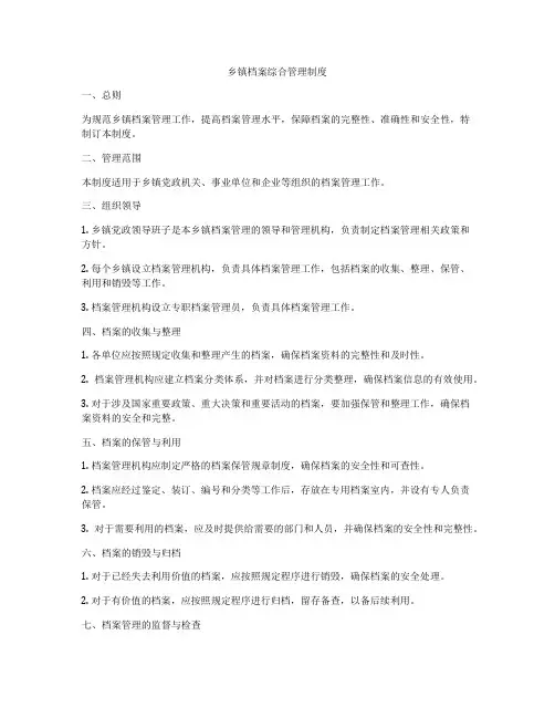 乡镇档案综合管理制度