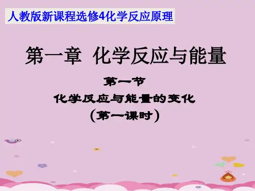 人教版高中化学选修四1.1 化学反应与能量的变化(第一课时)教学课件优质课件PPT