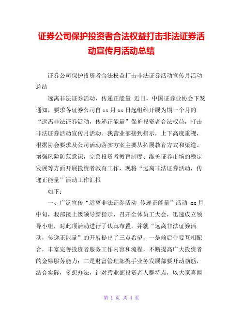 证券公司保护投资者合法权益打击非法证券活动宣传月活动总结