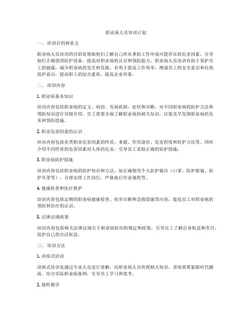 职业病人员培训计划