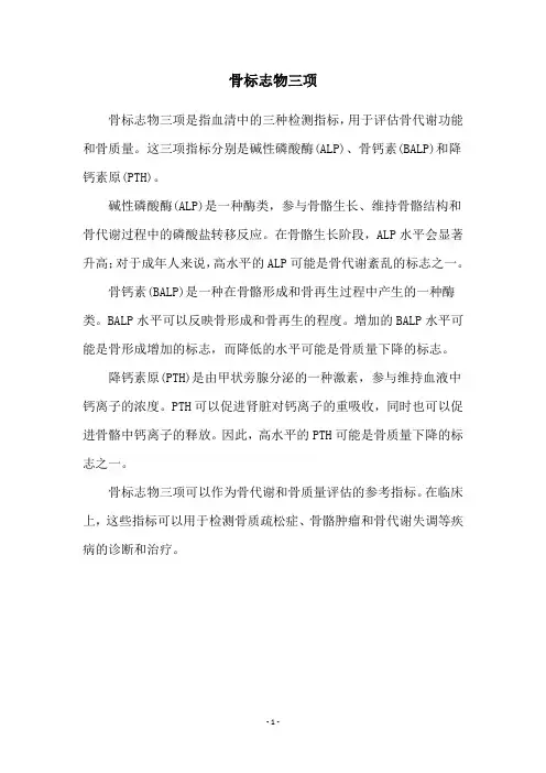骨标志物三项