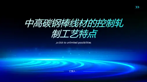 中高碳钢棒线材的控制轧制工艺特点