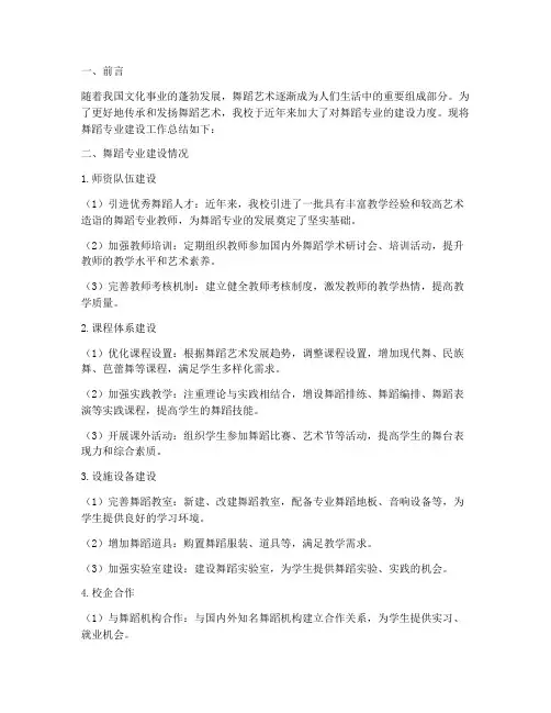 舞蹈专业建设工作总结报告