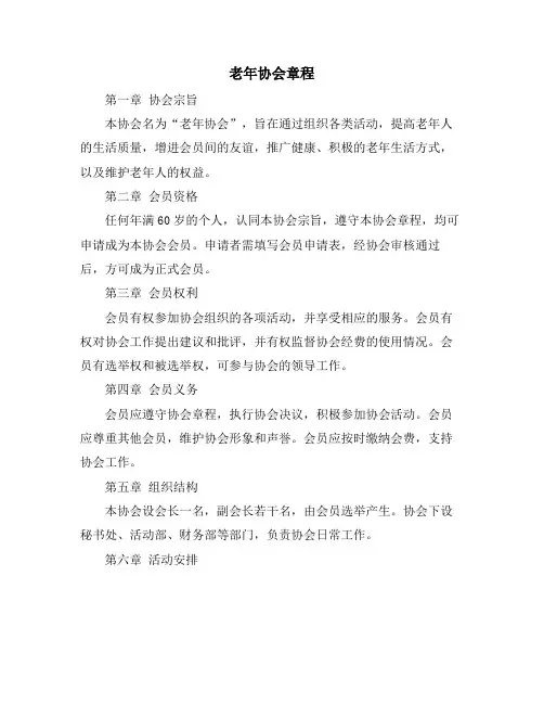 老年协会章程