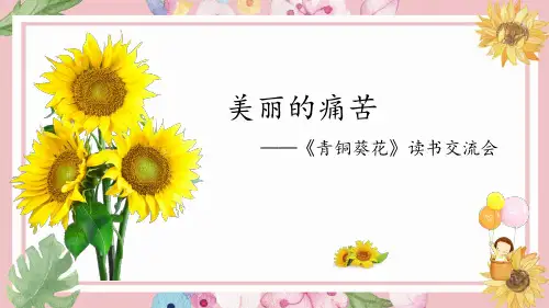 部编版语文六年级下册《青铜葵花》读书交流(课件)