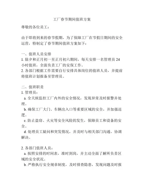 工厂春节期间值班方案