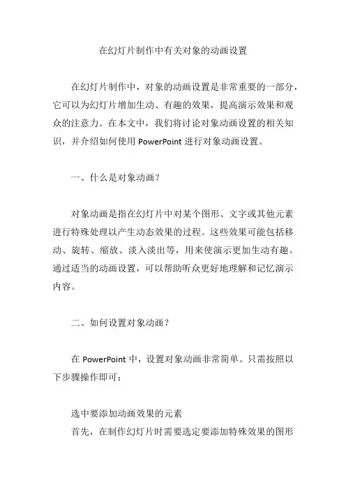 在幻灯片制作中有关对象的动画设置