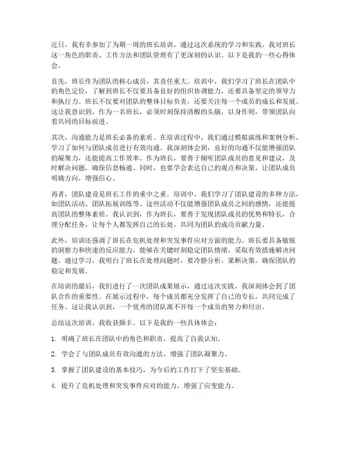 培训班长培训心得体会范文