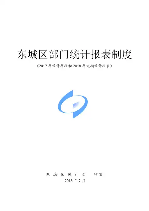 东城区部门统计报表制度